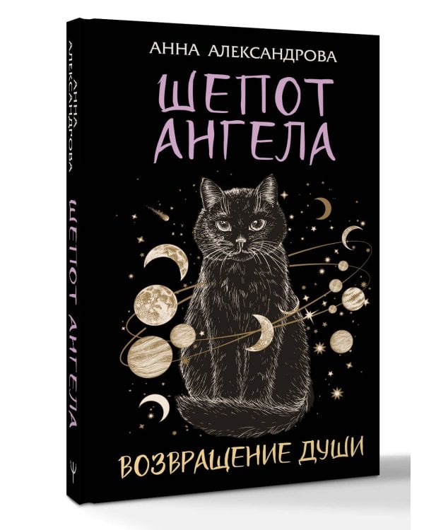 Шепот Ангела. Возвращение души