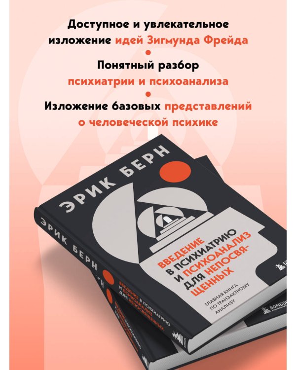 Введение в психиатрию и психоанализ для непосвященных. Главная книга по транзактному анализу