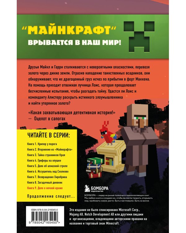 Путешествие в Майнкрафт. Книга 9. Дело о ночной краже