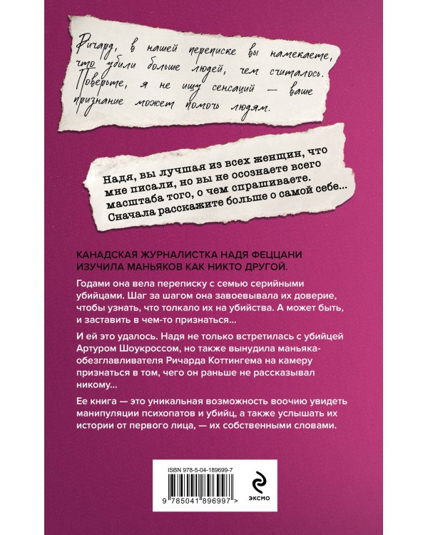 Мои серийные убийцы. 7 знаменитых маньяков писали мне письма