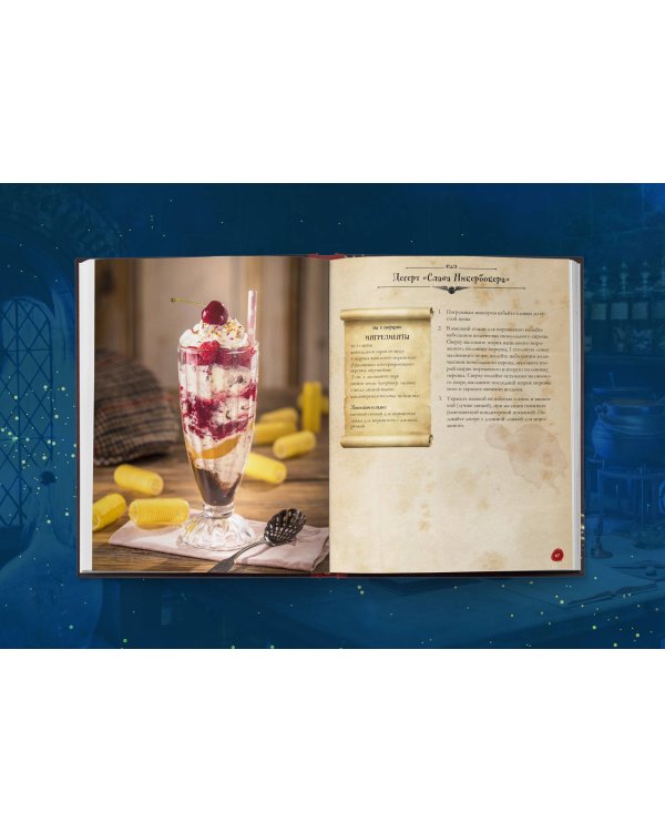Кулинарная книга Гарри Поттера. Иллюстрированное неофициальное издание