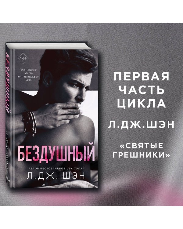 Святые грешники. Бездушный (#1)