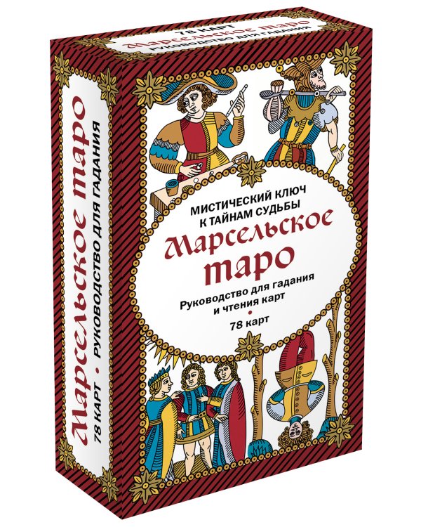 Марсельское таро. Руководство для гадания и чтения карт (78 карт + инструкция в коробке)