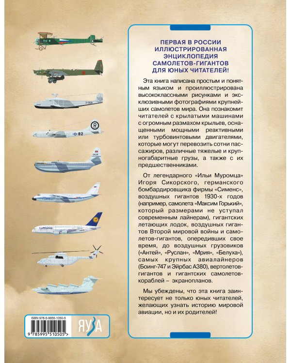 Гиганты воздуха. Первая в России иллюстрированная энциклопедия самолетов-гигантов для юных читателей