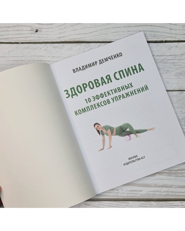 Здоровая спина. 10 эффективных комплексов упражнений
