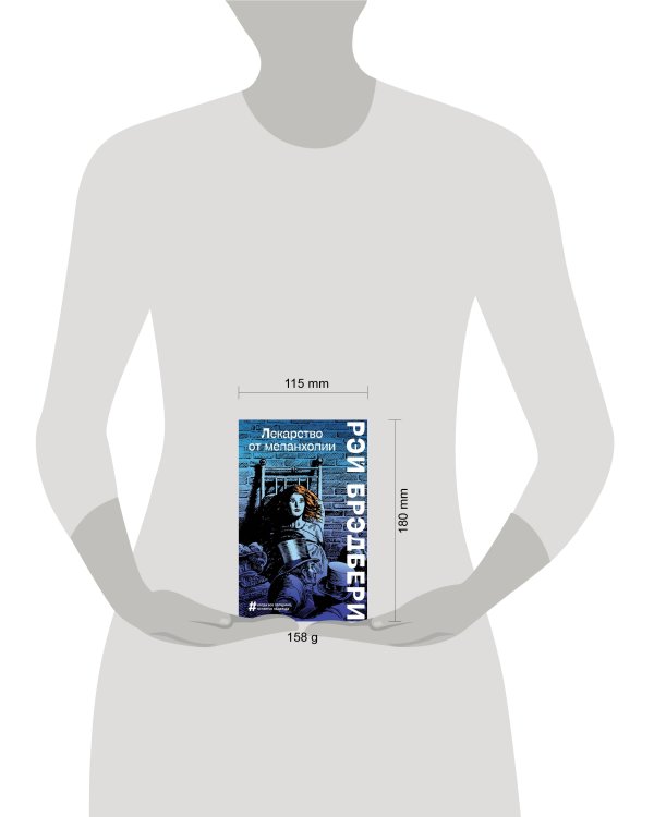 Лекарство от меланхолии