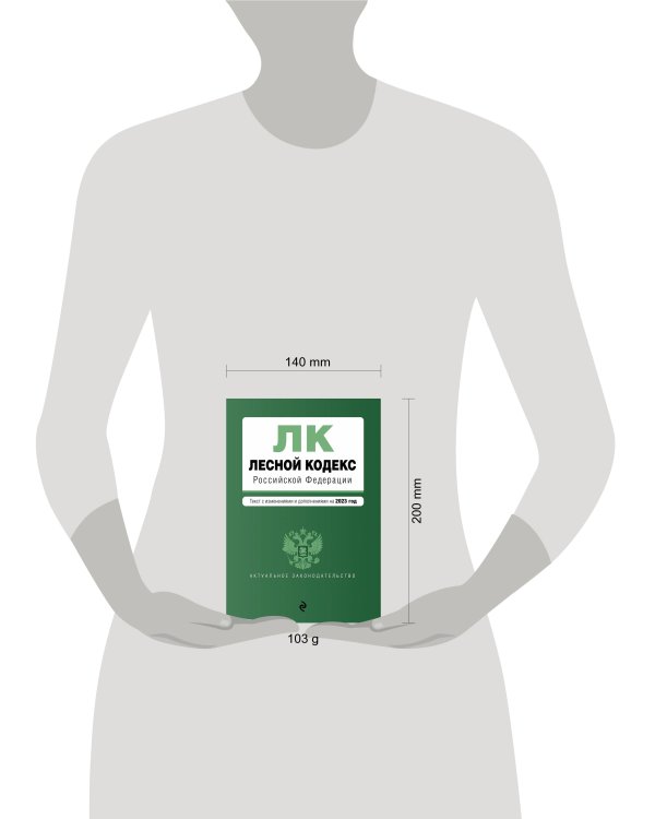 Лесной кодекс РФ. В ред. на 2023 / ЛК РФ