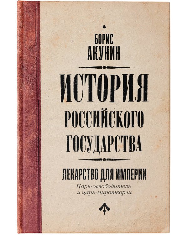 Царь-освободитель и царь-миротворец. Лекарство для империи