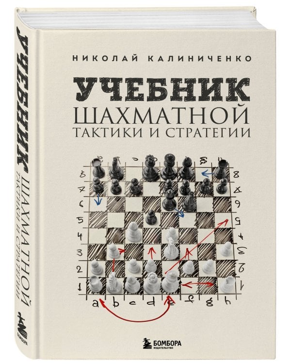Учебник шахматной тактики и стратегии (2-е изд.)