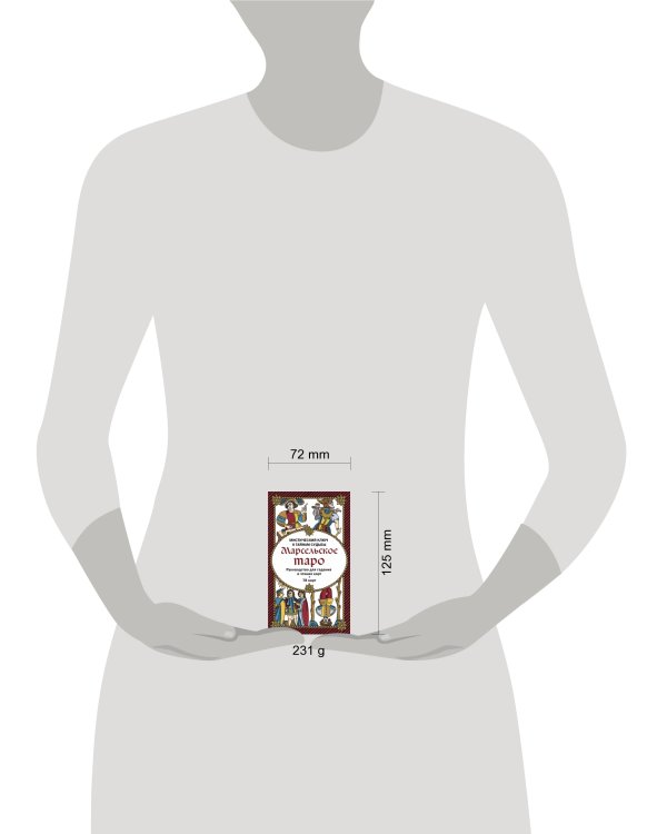 Марсельское таро. Руководство для гадания и чтения карт (78 карт + инструкция в коробке)