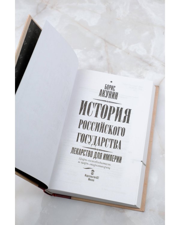 Царь-освободитель и царь-миротворец. Лекарство для империи