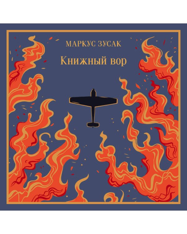 Книжный вор