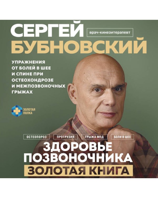 Здоровье позвоночника. Упражнения от болей в шее и спине при остеохондрозе и межпозвоночных грыжах. Золотая книга