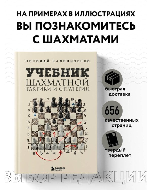 Учебник шахматной тактики и стратегии (2-е изд.)