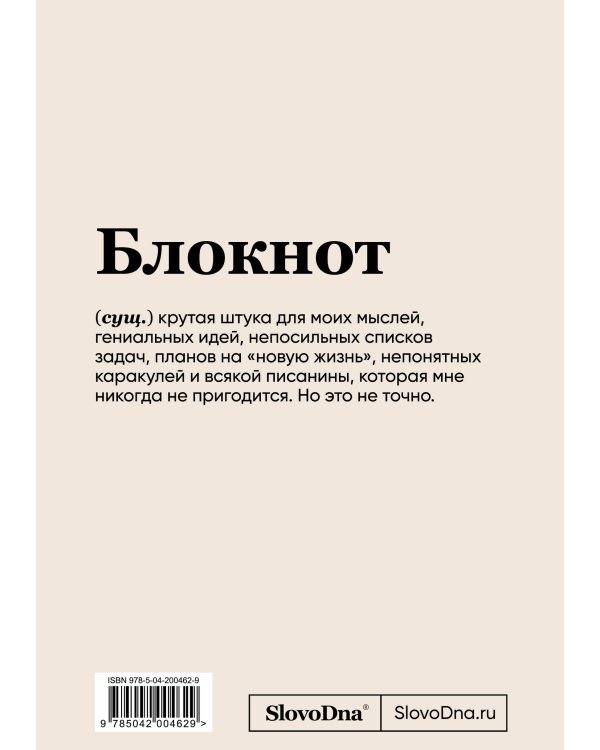 Блокнот SlovoDna. В адеквате (формат А5, 128 стр., С НОВЫМ КОНТЕНТОМ)