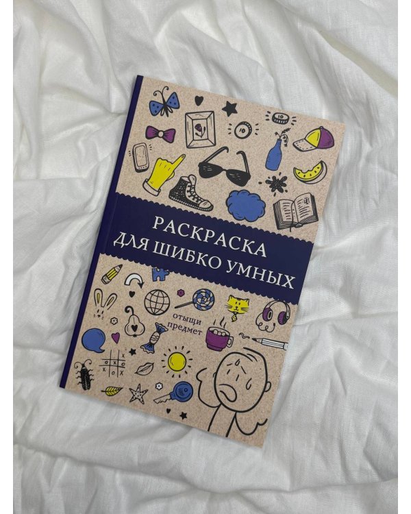 Раскраска для шибко умных. Отыщи предмет. Раскраски антистресс