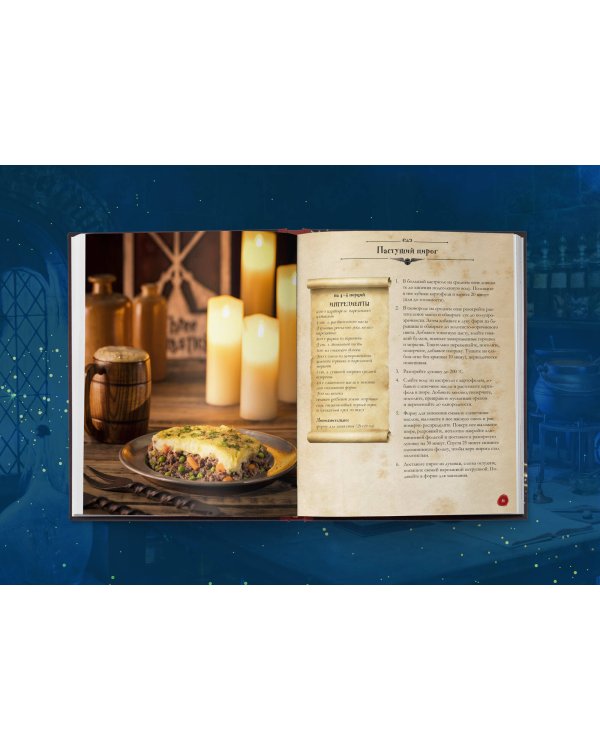 Кулинарная книга Гарри Поттера. Иллюстрированное неофициальное издание