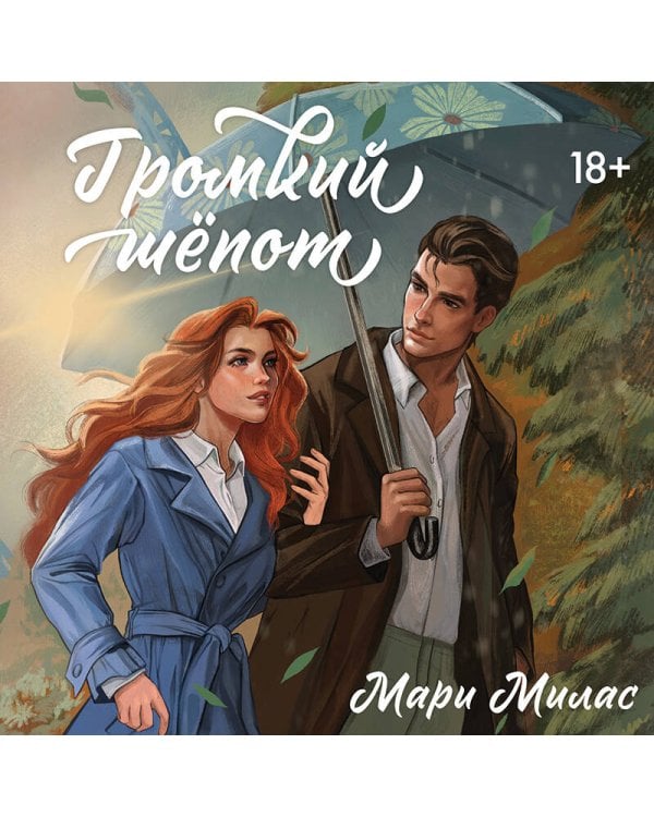 Громкий шепот