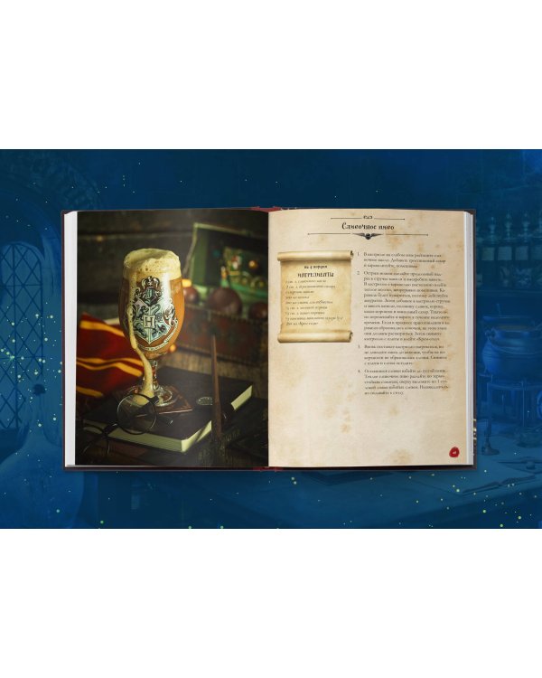 Кулинарная книга Гарри Поттера. Иллюстрированное неофициальное издание