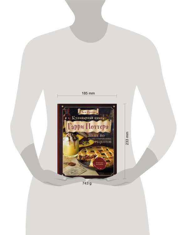 Кулинарная книга Гарри Поттера. Иллюстрированное неофициальное издание