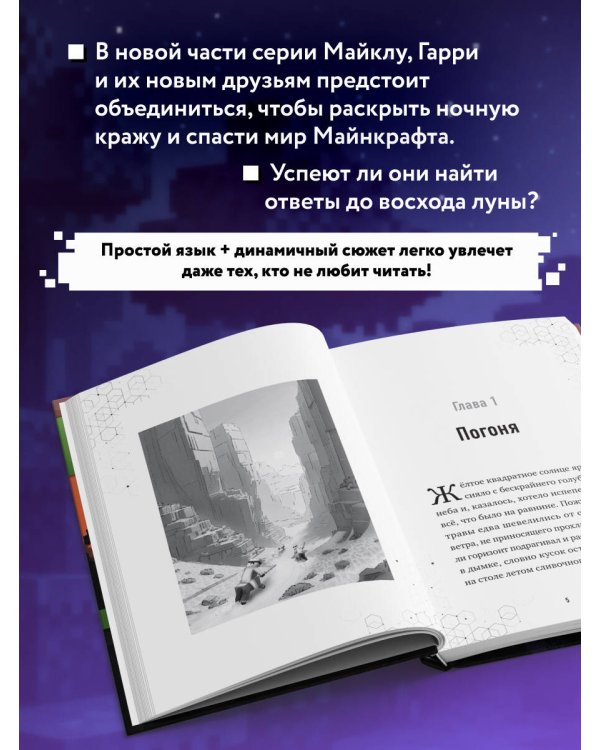 Путешествие в Майнкрафт. Книга 9. Дело о ночной краже