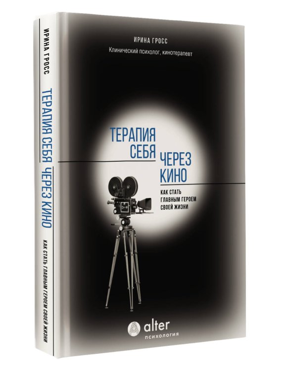 Терапия себя через кино. Как стать главным героем своей жизни