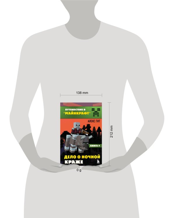 Путешествие в Майнкрафт. Книга 9. Дело о ночной краже