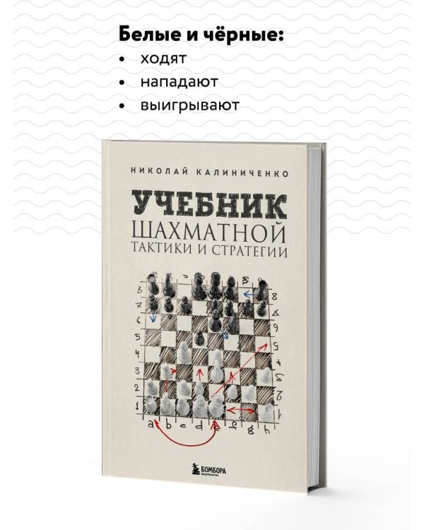 Учебник шахматной тактики и стратегии (2-е изд.)