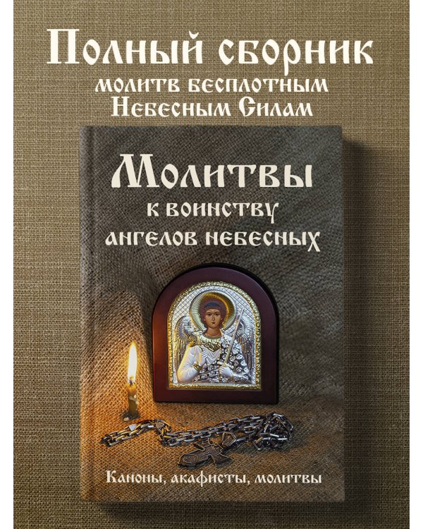 Молитвы к воинству ангелов небесных: каноны, акафисты, молитвы