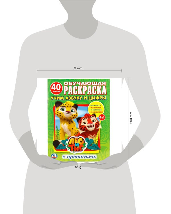 "УМКА". ЛЕО И ТИГ. УЧИМ АЗБУКУ И ЦИФРЫ  (РАСКРАСКА С НАКЛЕЙКАМИ +40). ФОРМАТ: 214Х290 ММ. в кор.50шт