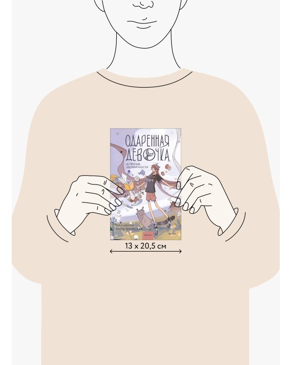 Одаренная девочка и прочие неприятности