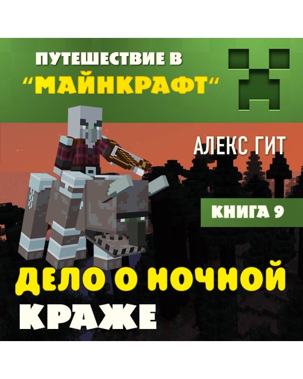 Путешествие в Майнкрафт. Книга 9. Дело о ночной краже