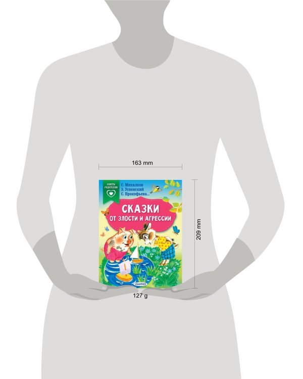 Сказки от злости и агрессии