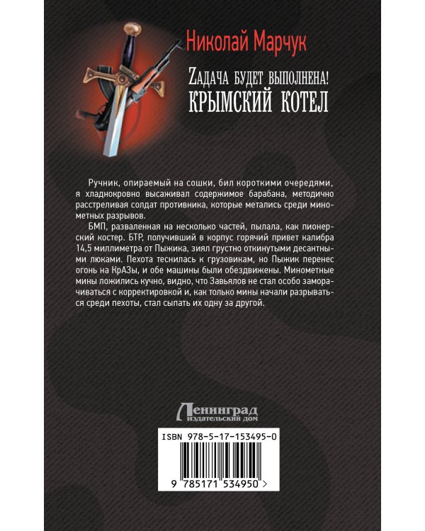 Zадача будет выполнена! Крымский котел