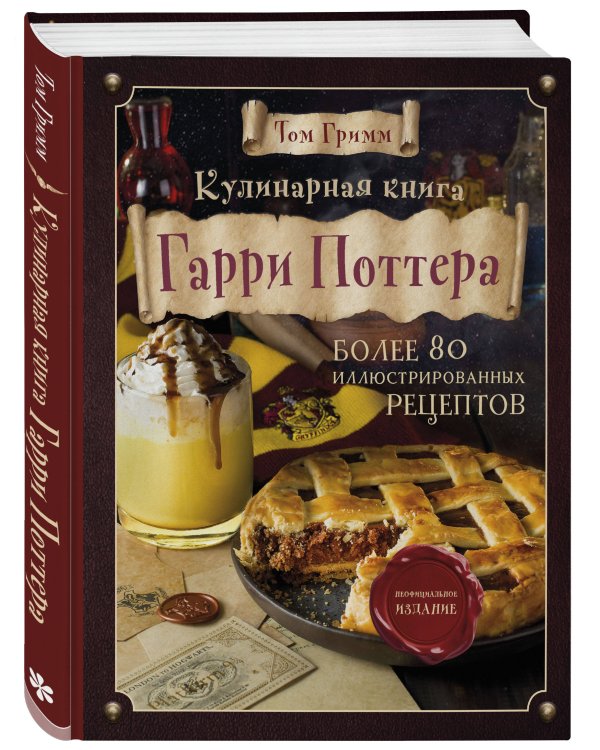 Кулинарная книга Гарри Поттера. Иллюстрированное неофициальное издание