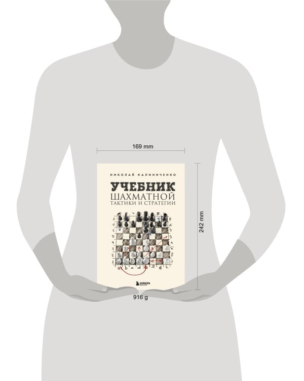 Учебник шахматной тактики и стратегии (2-е изд.)