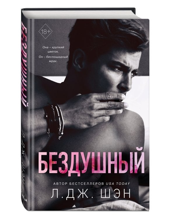 Святые грешники. Бездушный (#1)