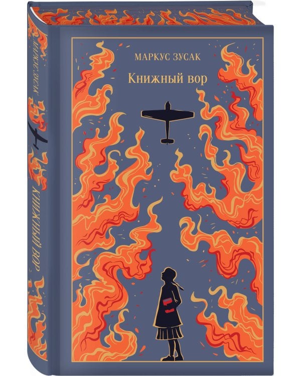 Книжный вор