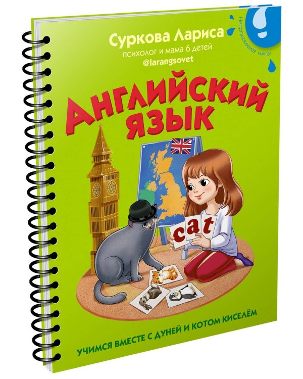 Английский язык: учимся вместе с Дуней и котом Киселём