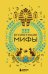 Комплект из 2х книг Египетские мифы + Корейские мифы
