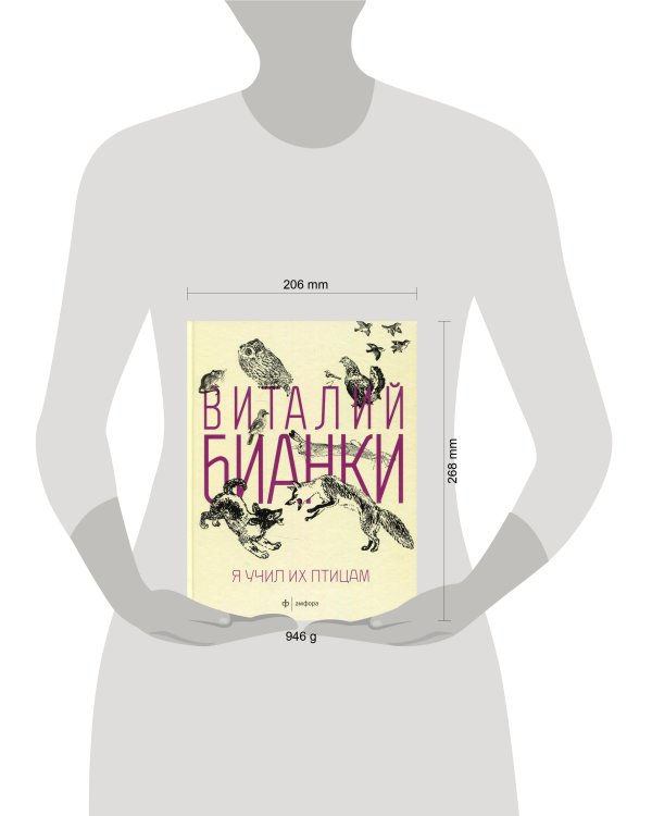 Я учил их птицам