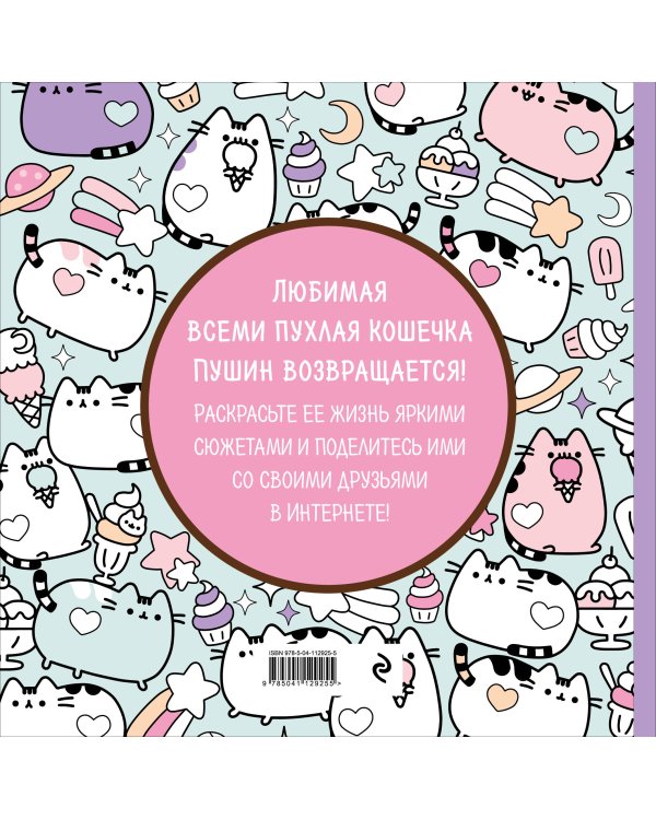 Пушин Кэт. Маленькая мяу-раскраска