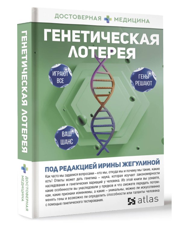 Генетическая лотерея