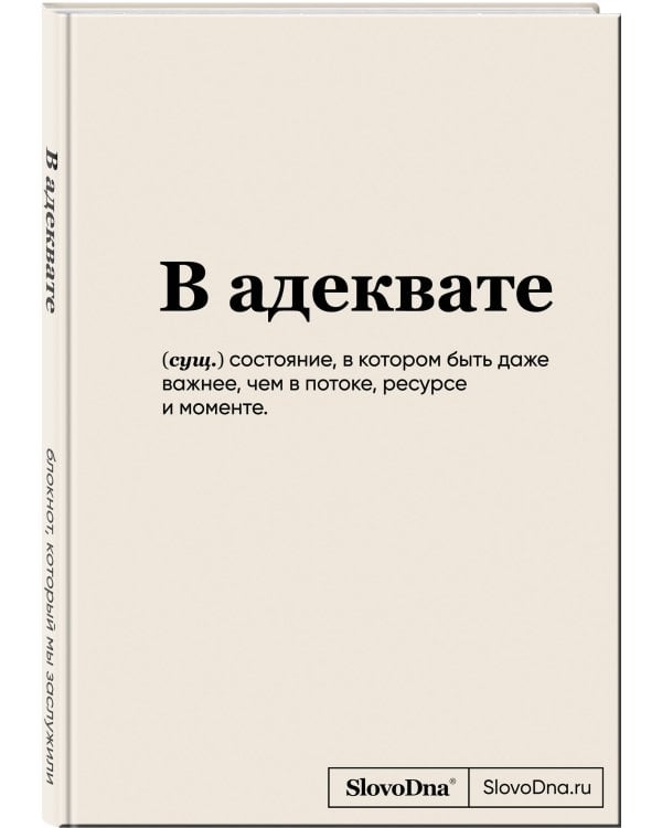 Блокнот SlovoDna. В адеквате (формат А5, 128 стр., С НОВЫМ КОНТЕНТОМ)