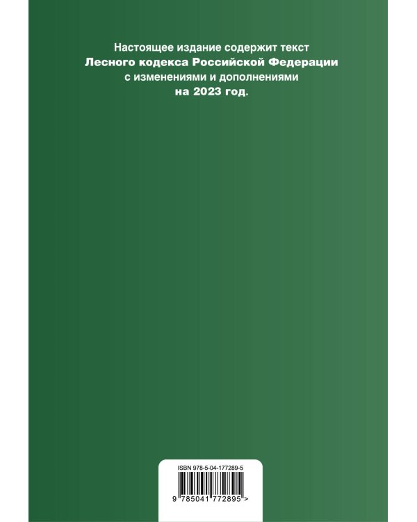 Лесной кодекс РФ. В ред. на 2023 / ЛК РФ