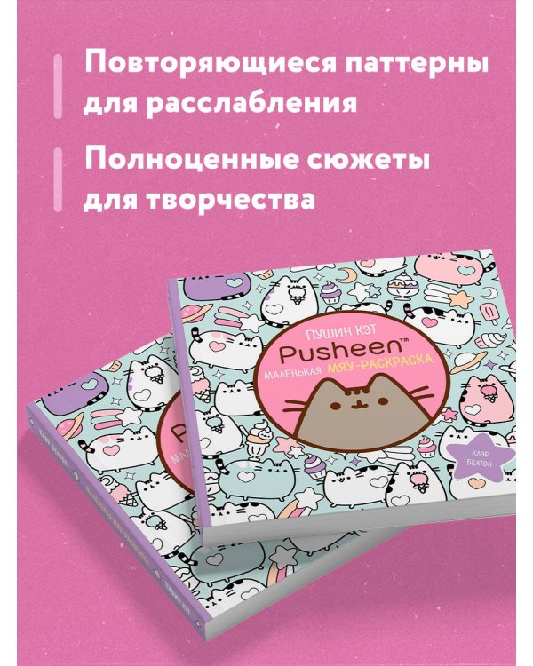 Пушин Кэт. Маленькая мяу-раскраска