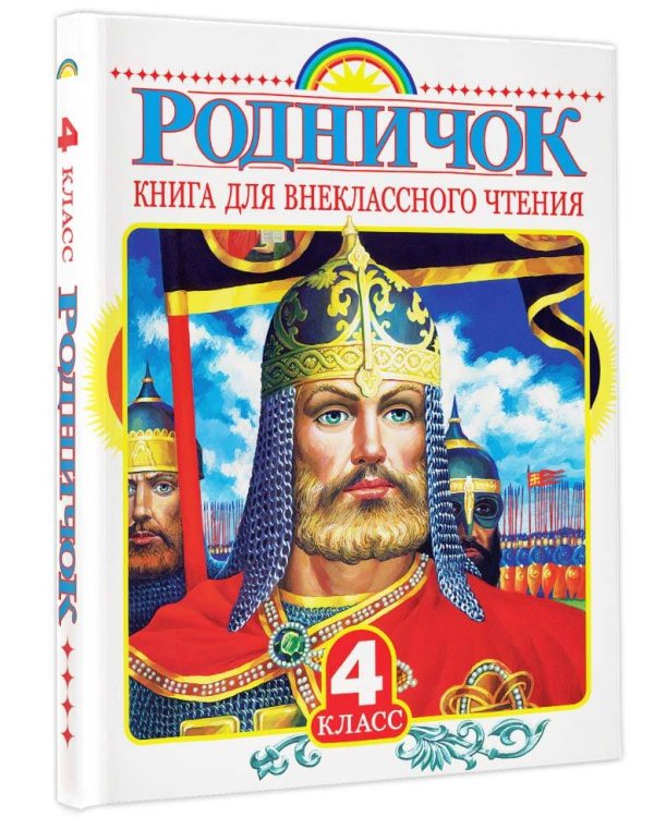 Родничок. Книга для внеклассного чтения в 4 классе