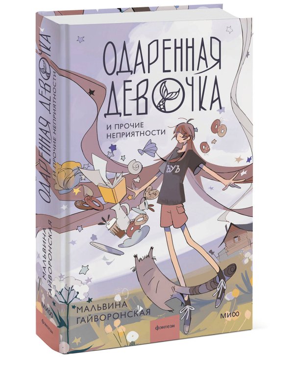 Одаренная девочка и прочие неприятности