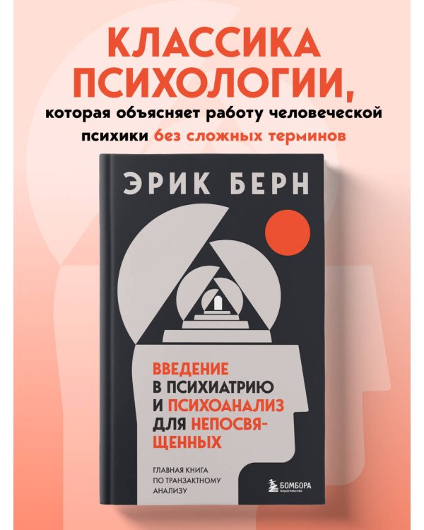 Введение в психиатрию и психоанализ для непосвященных. Главная книга по транзактному анализу
