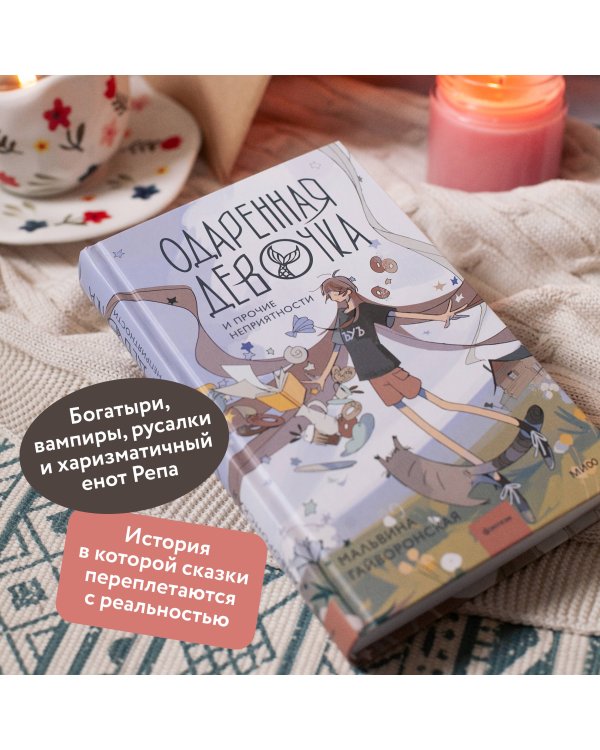 Одаренная девочка и прочие неприятности